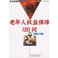 老年人权益保障120问/九九夕阳红系列丛书