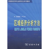 区域经济分析方法