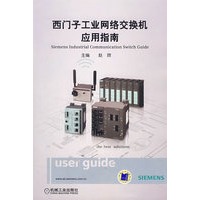 西门子工业网络交换机应用指南