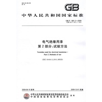 电气绝缘用漆 第2部分：试验方法