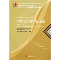 国试书业·中外文学作品导读