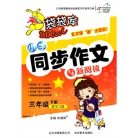 2011袋袋库同步作文三年级—语文S版