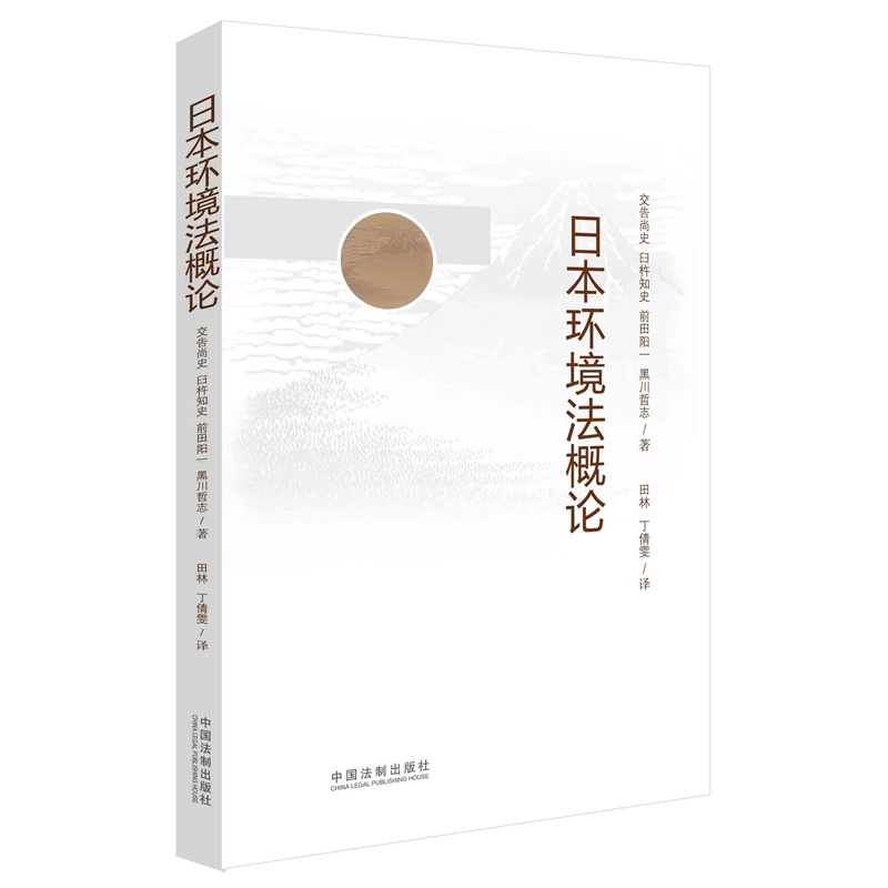 【日本环境法概论(从邻国总结经验与教训,推进