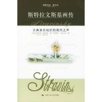 斯特拉文斯基画传