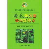 黄瓜无公害栽培新技术——农作物优质丰产栽培关键技术丛书