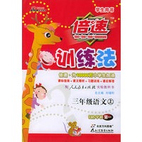 倍速训练法：三年级语文上（学生用书·人教实验版）