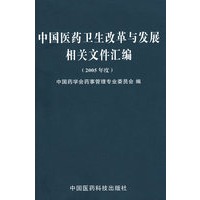 中国医药卫生改革与发展相关文件汇编（2005年度）