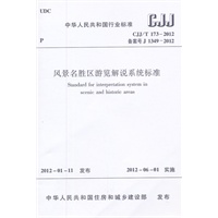 风景名胜区游览解说系统标准 CJJ/T173-2012