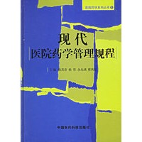 现代院药学管理规程