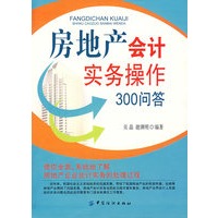房地产会计实务操作300问答