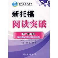 新托福阅读突破