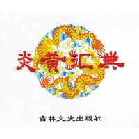 炎黄汇典(全八册)