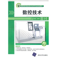 数控技术（高职高专数控技术应用专业规划教材）