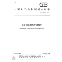 生活垃圾焚烧炉渣集料GB/T 25032-2010