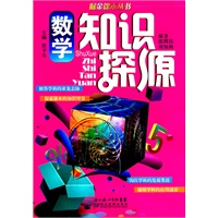掘金课本丛书——数学知识探源