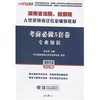 中公版·2012考前必做5套卷专业知识-湖南法院、检察院人员录用考试（赠150元图书增值卡）