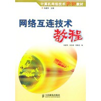 网络互连技术教程——计算机网络技术实训教材