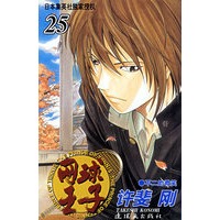 网球王子·第25卷