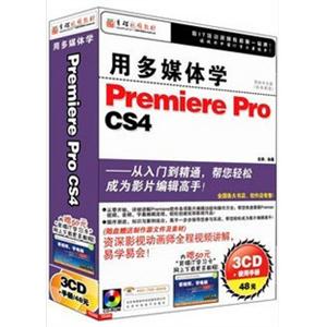 育碟软件 用多媒体学Adobe Premiere Pro CS4 （3CD+手册）