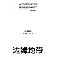 边缘地带