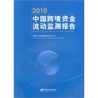 2010年中国跨境资金流动监测报告
