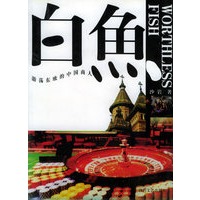 白鱼：游荡东欧的中国商人