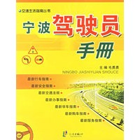 宁波驾驶员手册