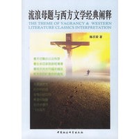 流浪母题与西方文学经典阐释