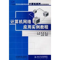 计算机网络应用实例教程