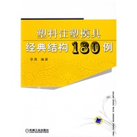 塑料注塑模具经典结构180例 塑料注塑模具经典结构180例