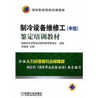制冷设备维修工（中级）鉴定培训教材