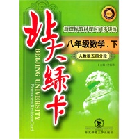 八年级数学下（人教版五四分段）：北大绿卡（2011年9月印刷）附综合测试卷+参考答案