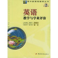 英语教学与学业评价——高中新课程教师丛书·第二辑