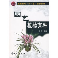 园艺植物育种(王芳)