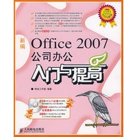 新编Office 2007公司办公入门与提高（附光盘）