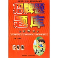 招牌题题库：六年级（语文）