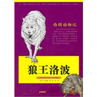 西顿动物记·狼王洛波