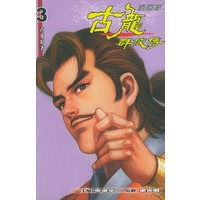 古龙群侠传3、4（漫画版）（共两册）（随书附送精美兵器吹血）