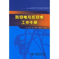 防窃电与反窃电工作手册