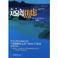 远离焦虑