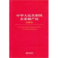 中华人民共和国企业破产法注释本