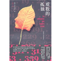 质数的孤独
