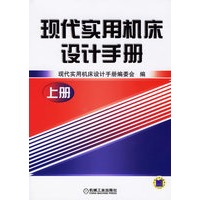 现代实用机床设计手册（上册）