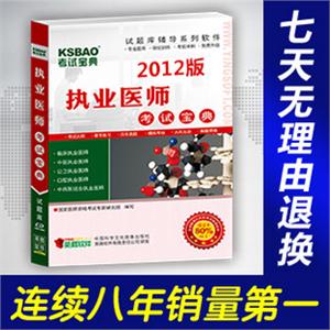 2012年中医执业助理医师资格考试宝典/考试题库/软件/考场真题
