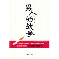 男人的战争