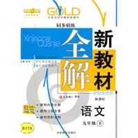 语文：九年级下（新课标）新教材全解 同步精练（2010.12印刷）