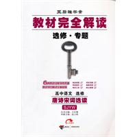 高中语文选修：SJYW唐诗宋词选读（2011年10月印刷）教材完全解读