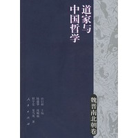 道家与中国哲学(魏晋南北朝卷)