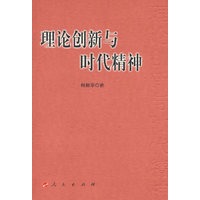 理论创新与时代精神