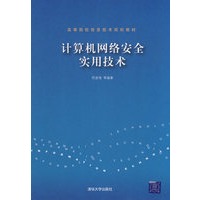 计算机网络安全实用技术（高等院校信息技术规划教材）